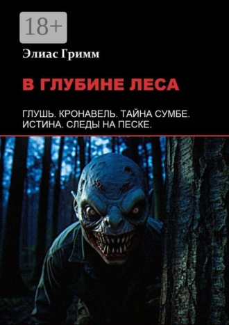 Элиас Гримм. В глубине леса