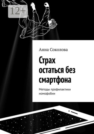 . Страх остаться без смартфона. Методы профилактики номофобии