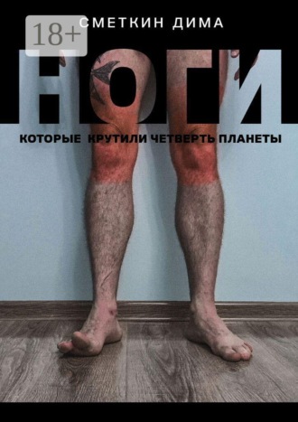 Дима Сметкин. Ноги, которые крутили четверть планеты