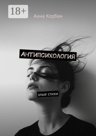 Анна Корбан. Антипсихология. Злые стихи