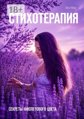Лиа Мар. Стихотерапия. Секреты фиолетового цвета