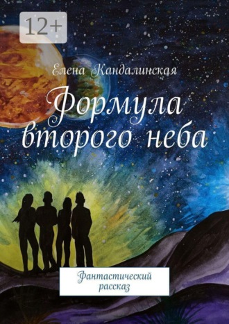 Елена Кандалинская. Формула второго неба. Фантастический рассказ