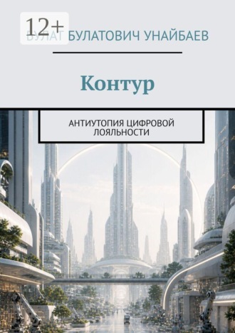 . Контур. Антиутопия цифровой лояльности