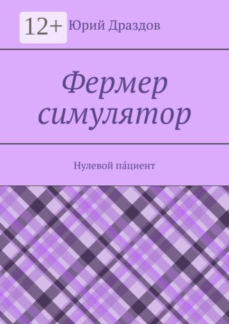 . Фермер симулятор. Нулевой па́циент