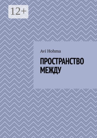 Avi Hohma. Пространство между