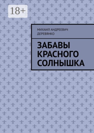 Михаил Андреевич Деревянко. Забавы Красного Солнышка