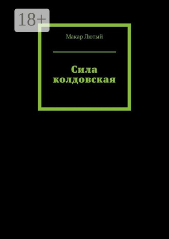 Макар Лютый. Сила колдовская