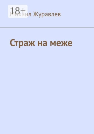 Михаил Журавлев. Страж на меже