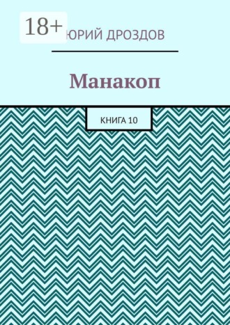 Юрий Дроздов. Манакоп. Книга 10