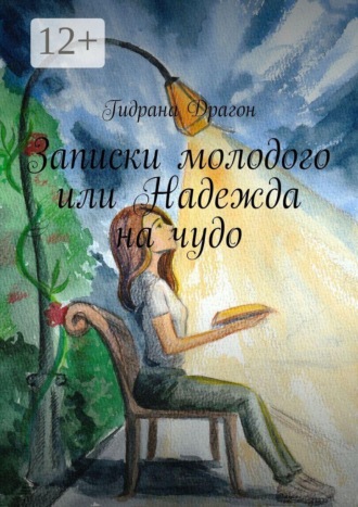 Гидрана Драгон. Записки молодого или Надежда на чудо
