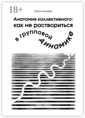 Елена Нечаева. Анатомия коллективного: как не раствориться в групповой динамике