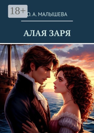 О. А. Малышева. Алая заря