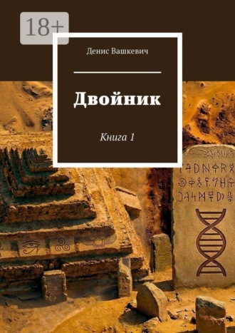 Денис Вашкевич. Двойник. Книга 1
