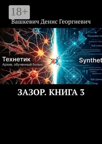 Вашкевич Денис Георгиевич. Зазор. Книга 3