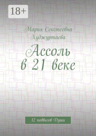 Мария Секстеевна Худжуртаева. Ассоль в 21 веке. 12 подвигов Души