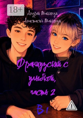 . Французский с улыбкой. Часть 2. В1