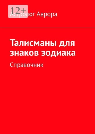 Астролог Аврора. Талисманы для знаков зодиака. Справочник