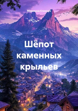 Марианна Климчук. Шёпот каменных крыльев