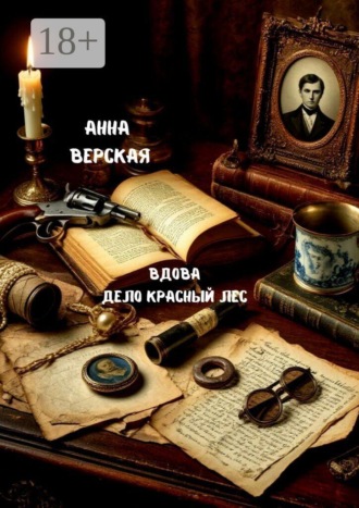 Анна Верская. Вдова. Дело «Красный лес»