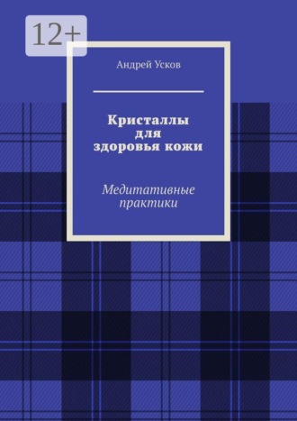 Андрей Усков. Кристаллы для здоровья кожи. Медитативные практики