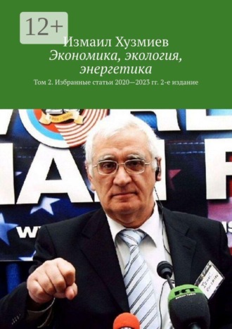 Измаил Хузмиев. Экономика, экология, энергетика. Том 2. Избранные статьи 2020—2023 гг. 2-е издание