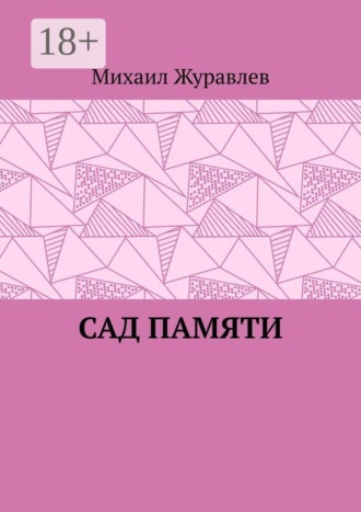 Михаил Журавлев. Сад памяти