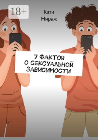. 7 фактов о сексуальной зависимости