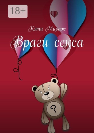 . Враги секса