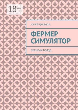 . Фермер симулятор. Великий голод