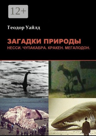 . Загадки природы: Несси, чупакабра, кракен, мегалодон