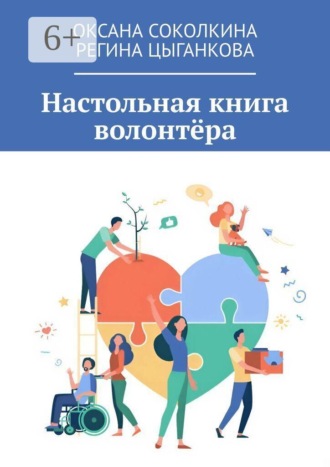 Оксана Соколкина. Настольная книга волонтёра