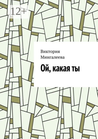 Виктория Мингалеева. Ой, какая ты
