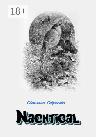 Светлана Севрикова. Nachtigal