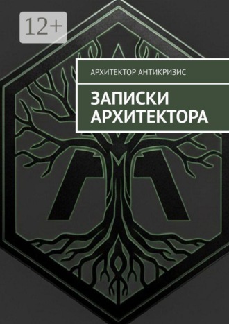 . Записки архитектора