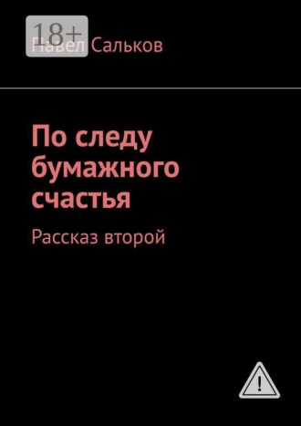 Павел Сальков. По следу бумажного счастья. Рассказ второй