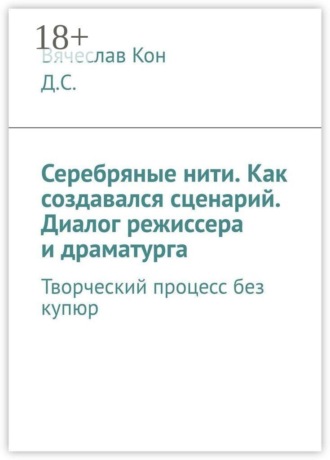 . Серебряные нити. Как создавался сценарий. Диалог режиссера и драматурга. Творческий процесс без купюр