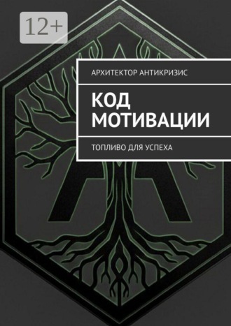 . Код Мотивации. Топливо для Успеха