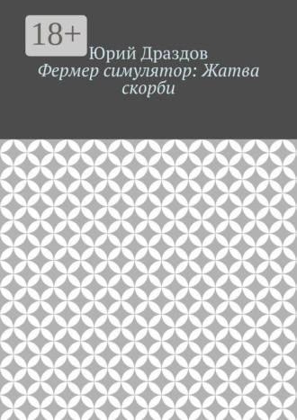 . Фермер симулятор: Жатва скорби