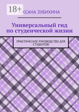 . Универсальный гид по студенческой жизни. Практическое руководство для студентов