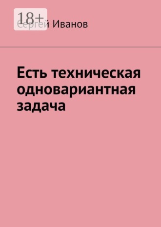 Сергей Иванов. Есть техническая одновариантная задача