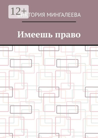Виктория Мингалеева. Имеешь право
