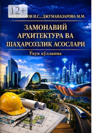 Ибадулла Самандарович Байджанов. Замонавий архитектура ва шаҳарсозлик асослари ўқув қўлланма