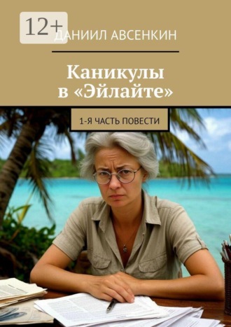 Даниил Авсенкин. Каникулы в «Эйлайте». 1-я часть повести