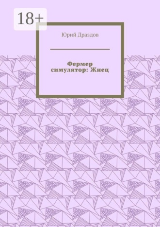 . Фермер симулятор: Жнец
