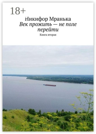 Никифор Мранька. Век прожить — не поле перейти. Книга вторая