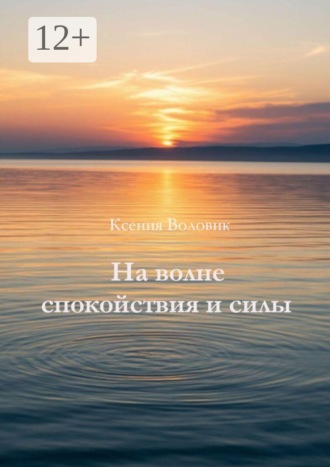 Ксения Воловик. На волне спокойствия и силы