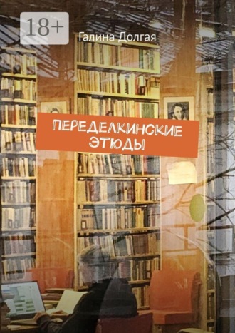 Галина Альбертовна Долгая. Переделкинские этюды