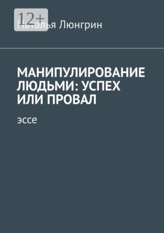. Манипулирование людьми: успех или провал. Эссе