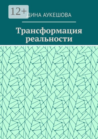 Дина Аукешова. Трансформация реальности