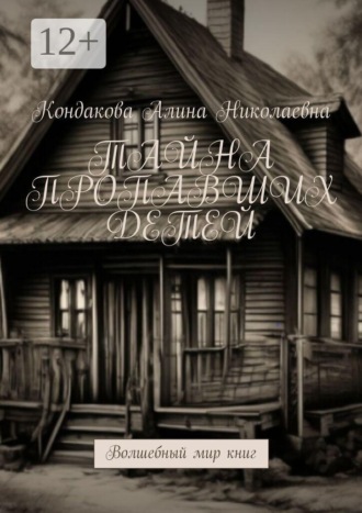 Кондакова Алина Николаевна. Тайна пропавших детей. Волшебный мир книг